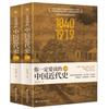 你一定愛讀的中國近代史：1840-1919（全2冊）