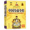 中國皇帝全傳：封建王朝的歷史長卷 中國皇帝的隱秘歲月
