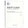 歷史學與人類學：20世紀西方歷史人類學的理論與實踐