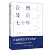 臺灣戰後七十年：記述臺灣戰後70年的歷史真相