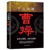 曹操千古梟雄