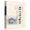 湘湖(白馬湖)文獻集成：第5冊：湘湖文學文獻專輯