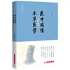 醫中鴻儒 本草巨擘：李時珍傳