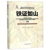 鐵證如山：11：10：吉林省檔案館館藏日本侵華郵政檢閱月報專輯