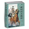 亞曆山大戰史：從戰爭藝術的起源和發展至西元前301年伊普蘇斯會戰