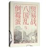 貿易戰、八國亂與倒楣蛋：再說晚清國運