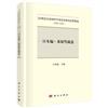 20世紀以來國外學者宋史研究論著集成：1900-2010 日本編．桑原騭藏卷