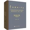 學海揚帆一甲子：廣東省社會科學院歷史與孫中山研究所成立六十周年紀念文集