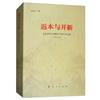 返本與開新：大連民族大學建校30周年學術文集1984-2014