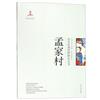 山東村落山野研究叢書：孟家村