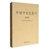 中國中古史集刊：第四輯