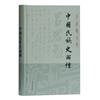 中國民族史兩種：呂思勉文集