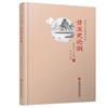 廿五史論綱