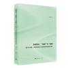 文明範式：《連續》與《突破》：基於張光直、韋伯的理論及文明史相關經驗的考察