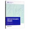 海外中國當代史研究理論前沿