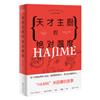 天才主廚的絕對溫度：《HAJIME》米田肇的故事