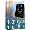 臺灣風雲1368-1683：大航海時代的失陷與收復
