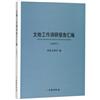 文物工作調研報告彙編：2017