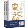 說不盡的南北朝（全3冊）