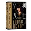 亨利八世：年輕的亨利