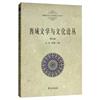 西域文學與文化論叢：第三輯