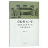 克松村60年：西藏民主改革第一村改革發展紀實