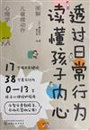 透過日常行為 讀懂孩子內心：圖解兒童微動作心理學