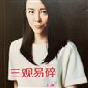 王瀟：三觀易碎（2016全新修訂本）