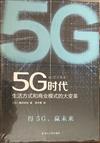 5G時代：生活方式和商業模式的大變革