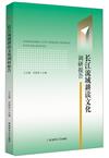 長江流域耕讀文化調研報告