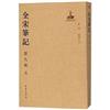 全宋筆記(第九編)(五)(簡裝)