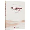 當代中國史編研理論與方法論稿