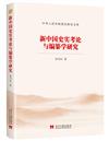 新中國史實考論與編纂學研究