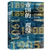 帝國的覆沒：近代中國社會的轉型困局