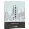 傳播、書寫與想像：明清文化視野中的西方