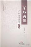 羊城鉤沉：廣州歷史研究文集