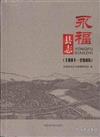 永福縣誌（1991-2005）