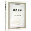 黃灣鎮志