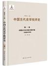 中國古代史學批評史：先秦秦漢時期：第一卷：中國古代史學批評的開端