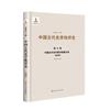 中國古代史學批評史：清時期：第七卷：中國古代史學批評的集大成