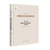 中國古代史學批評史：隋唐時期：第三卷：中國古代史學批評的深入