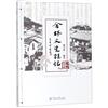 金林文史雜記