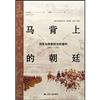 馬背上的朝廷：巡幸與清朝統治的建構，1680—1785