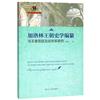 加洛林王朝史學編纂與王室宮廷互動關係研究