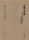 文物大浩劫：中國對日本追索戰時劫掠文物的綜合研究