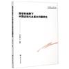 跨學科視野下中國近現代史基本問題研究