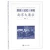 歷史·記憶·書寫 南京大屠殺
