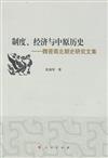 制度、經濟與中原歷史：魏晉南北朝史研究文集