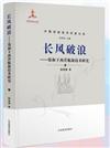 長風破浪：鄭和下西洋航海技術研究