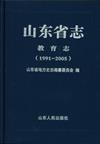 山東省志：1991-2005：教育志